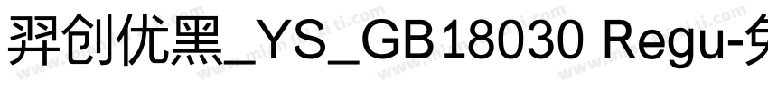羿创优黑_YS_GB18030 Regu字体转换
